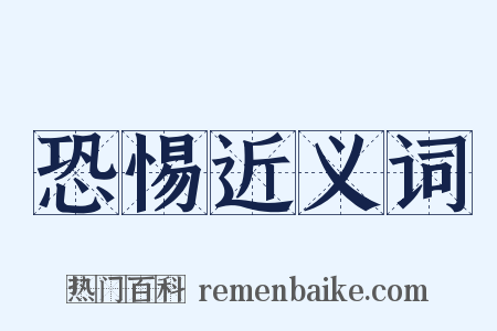 恐惕近义词是什么意思的图片